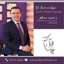 Dr. Mohammed Hijjawi - د. محمد حجاوي  - اختصاصي أمراض و جراحة النسائية و التوليد و العقم - Obstetrician,gynecologist & infertility & IVF Specialist