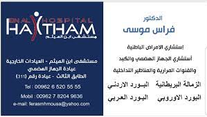Dr. Feras Mousa - د. فراس موسى  - استشاري باطنية وامراض الجهاز الهضمي والكبد - Consultant of Internal Medicine, Gastroenterology and Hepatology