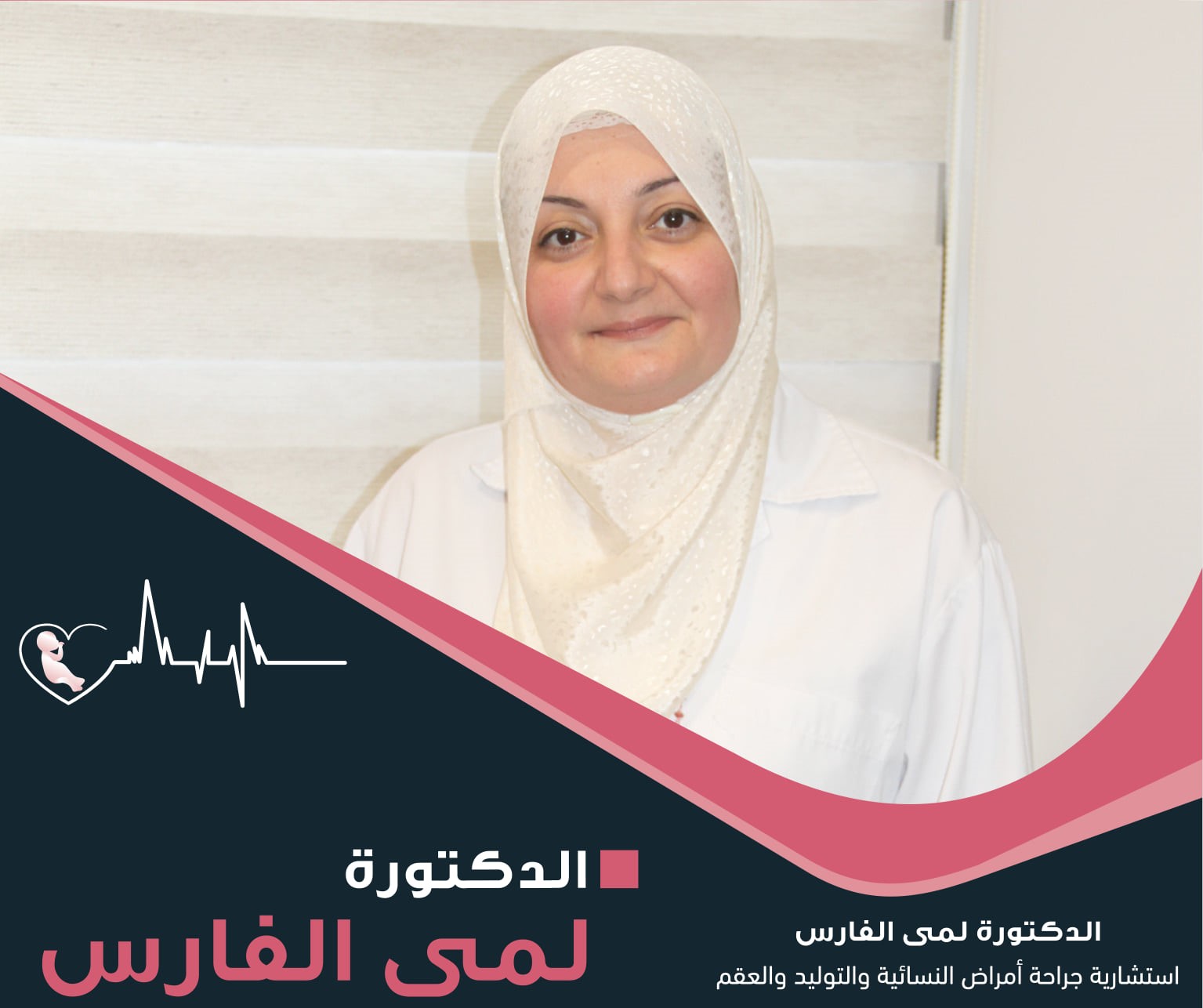 د. لمى الفارس - Dr. Lama Al-Faris - استشارية جراحة أمراض النسائية والتوليد والعقم - Consultant of Obstetrics, Gynecology and Infertility (IVF)