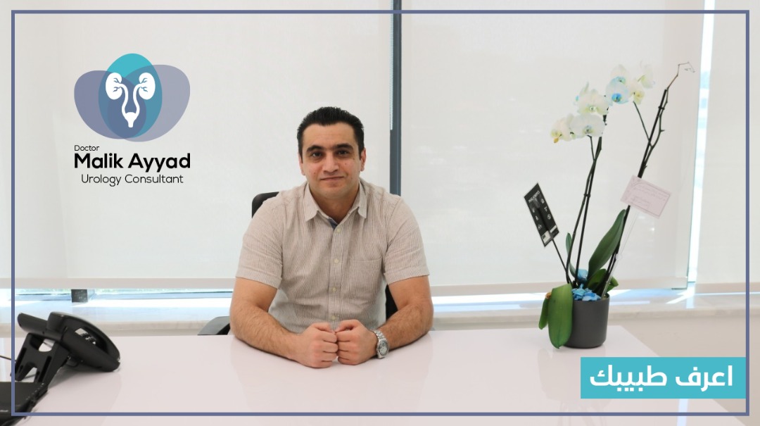 د. مالك عياد - Dr. Malik Ayyad - أخصائي جراحة الكلى والمسالك البولية - Urology Specialist