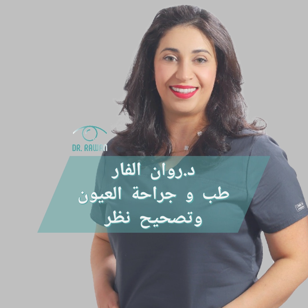 د. روان عزام الفار - Dr. Rawan Al-Far - اخصائية طب وجراحة العيون - Ophthalmologist