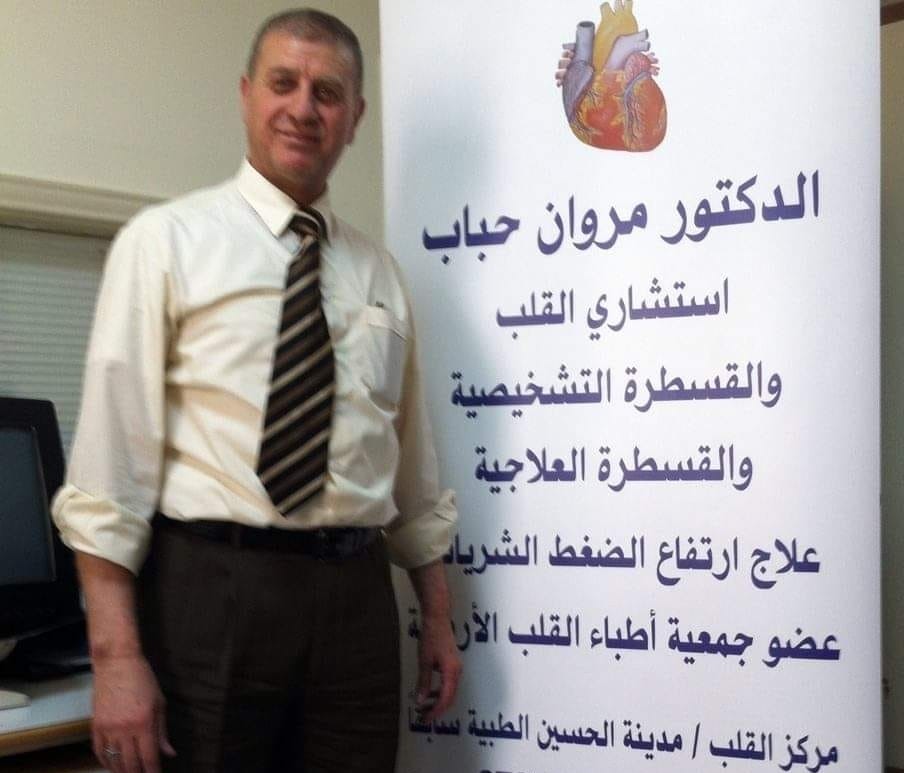 د. مروان حباب - Dr. Marwan Habab - استشاري أمراض القلب والشرايين و القسطرة التشخيصية والعلاجية - Cardiologist, Consultant Interventional Cardiologist